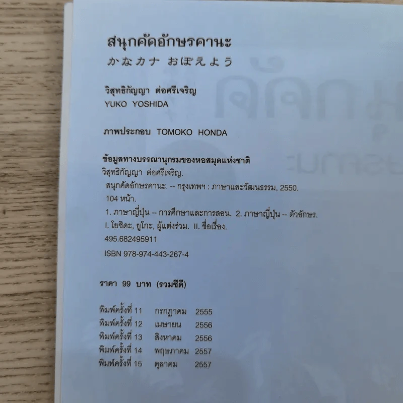 สนุกคัดอักษรคานะ แบบฝึกหัดสำหรับคัดอักษรญี่ปุ่น - วิสุทธิกัญญา ต่อศรีเจริญ รูปที่ 7