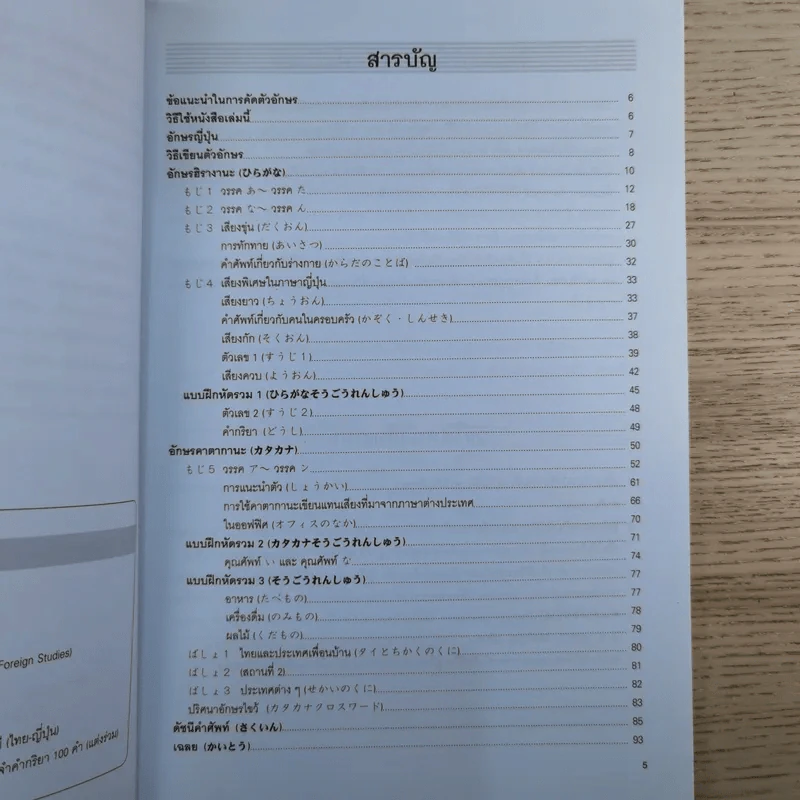 สนุกคัดอักษรคานะ แบบฝึกหัดสำหรับคัดอักษรญี่ปุ่น - วิสุทธิกัญญา ต่อศรีเจริญ รูปที่ 9