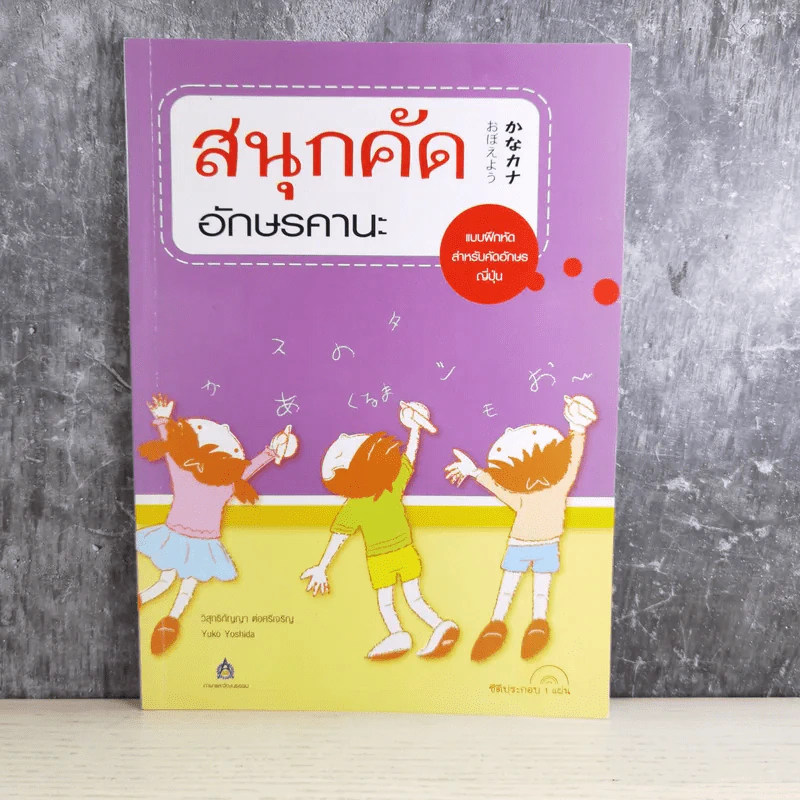 สนุกคัดอักษรคานะ แบบฝึกหัดสำหรับคัดอักษรญี่ปุ่น - วิสุทธิกัญญา ต่อศรีเจริญ รูปที่ 1