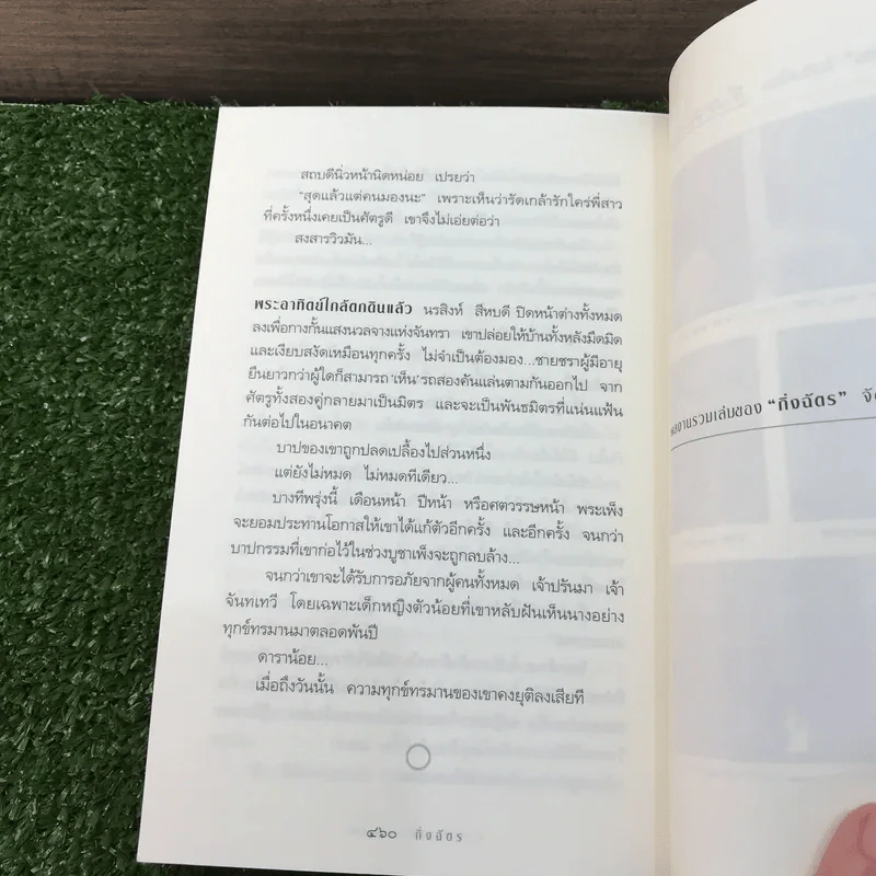 สาปพระเพ็ง - กิ่งฉัตร รูปที่ 11