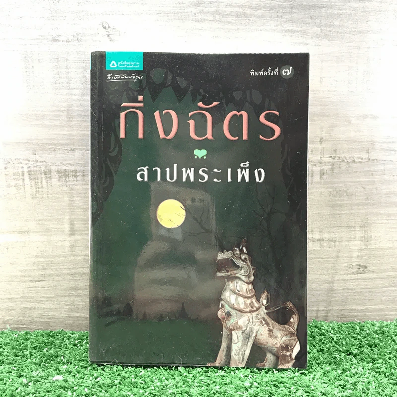 สาปพระเพ็ง - กิ่งฉัตร รูปที่ 1