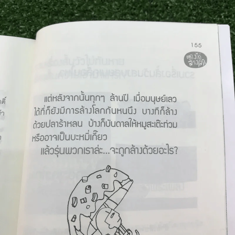 แกงไก่ล้างโลก - พิง ลำพระเพลิง รูปที่ 13