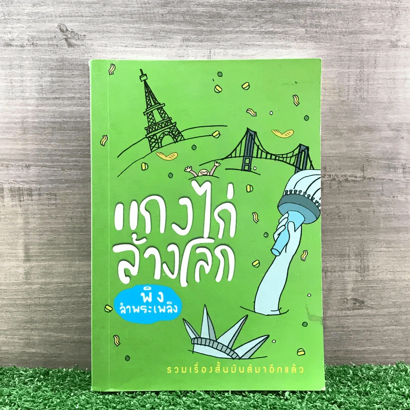 แกงไก่ล้างโลก - พิง ลำพระเพลิง รูปที่ 1