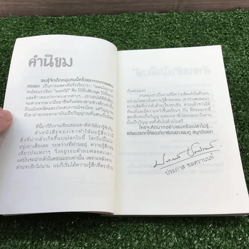 แกงไก่ล้างโลก - พิง ลำพระเพลิง รูปที่ 8