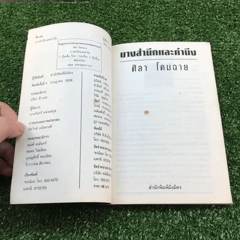 บางสำนึกและคำนึง - ศิลา โคมฉาย รูปที่ 7