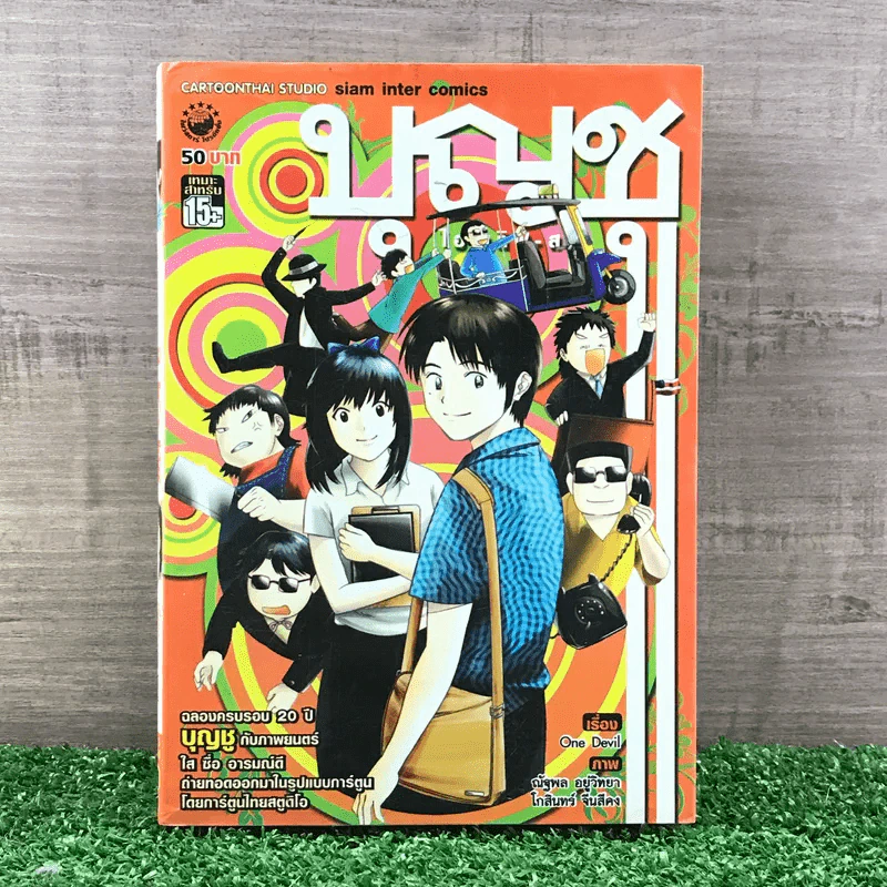 บุญชู ไอ-เลิฟ-สระ-อู หนังสือการ์ตูน รูปที่ 1