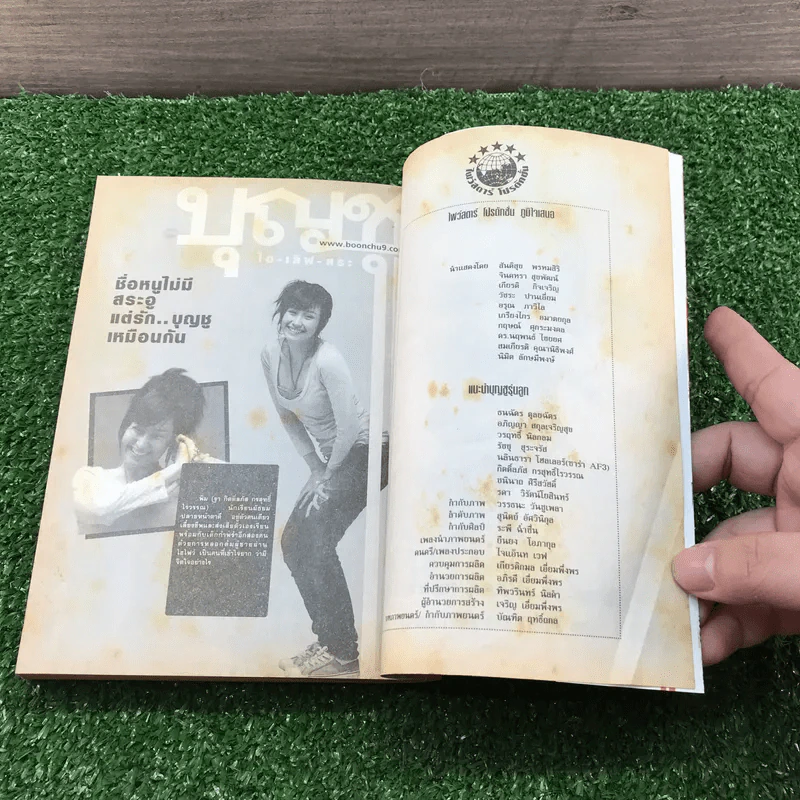 บุญชู ไอ-เลิฟ-สระ-อู หนังสือการ์ตูน รูปที่ 12