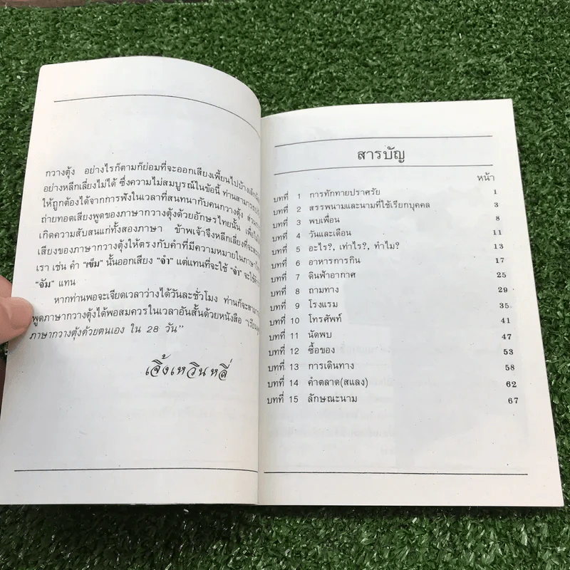 สนทนาภาษากวางตุ้งเรียนเร็ว - เจิ้ง เหวิน หลี่ รูปที่ 8