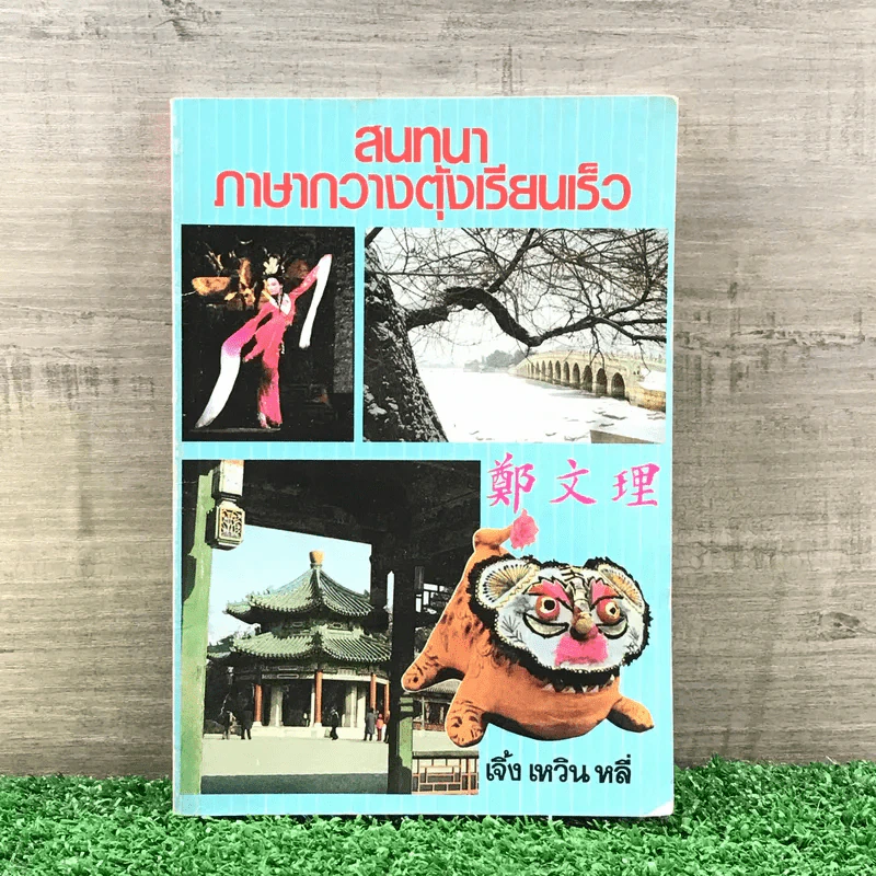 สนทนาภาษากวางตุ้งเรียนเร็ว - เจิ้ง เหวิน หลี่ รูปที่ 1