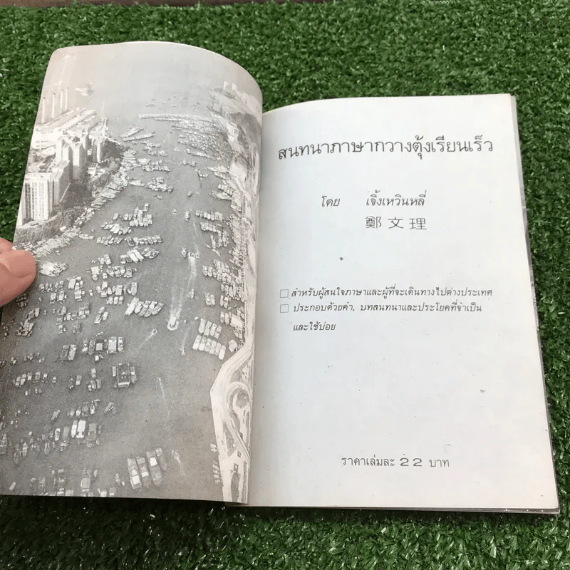 สนทนาภาษากวางตุ้งเรียนเร็ว - เจิ้ง เหวิน หลี่ รูปที่ 5
