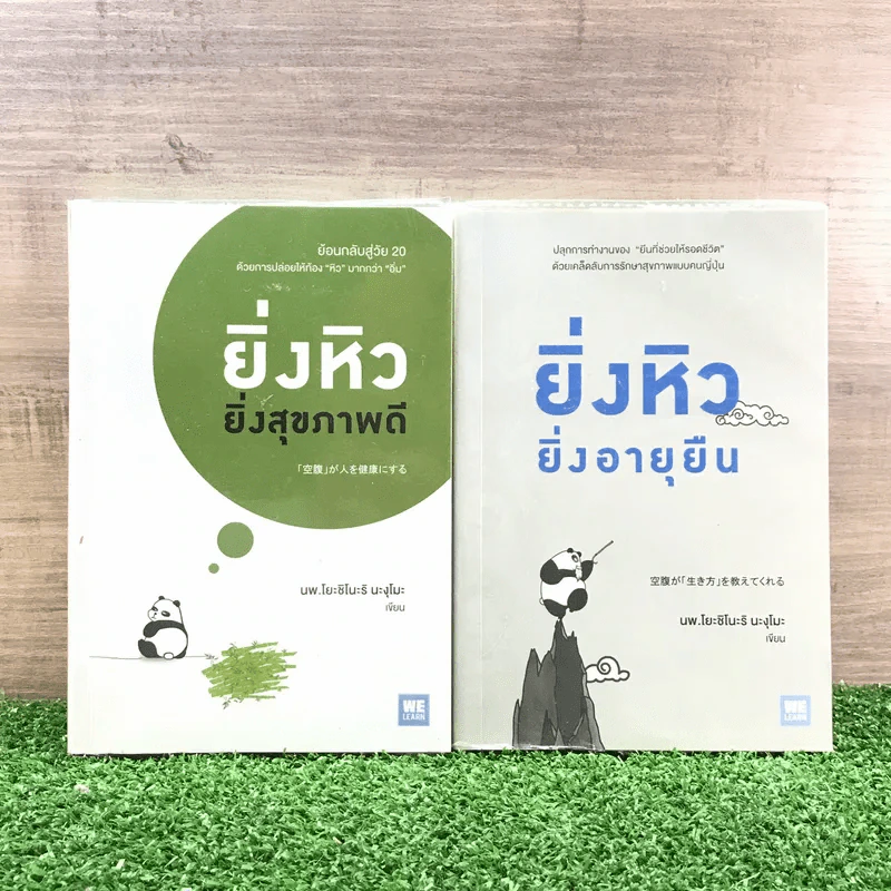 ยิ่งหิว ยิ่งสุขภาพดี + ยิ่งหิว ยิ่งอายุยืน - นพ.โยะชิโนะริ นะงุโมะ รูปที่ 1