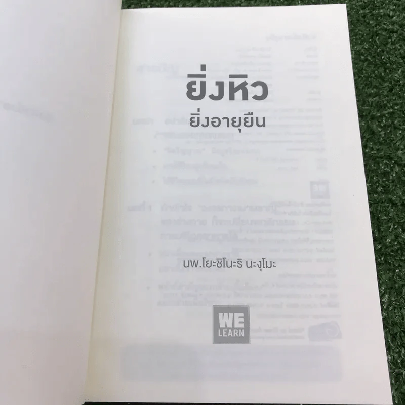 ยิ่งหิว ยิ่งสุขภาพดี + ยิ่งหิว ยิ่งอายุยืน - นพ.โยะชิโนะริ นะงุโมะ รูปที่ 13