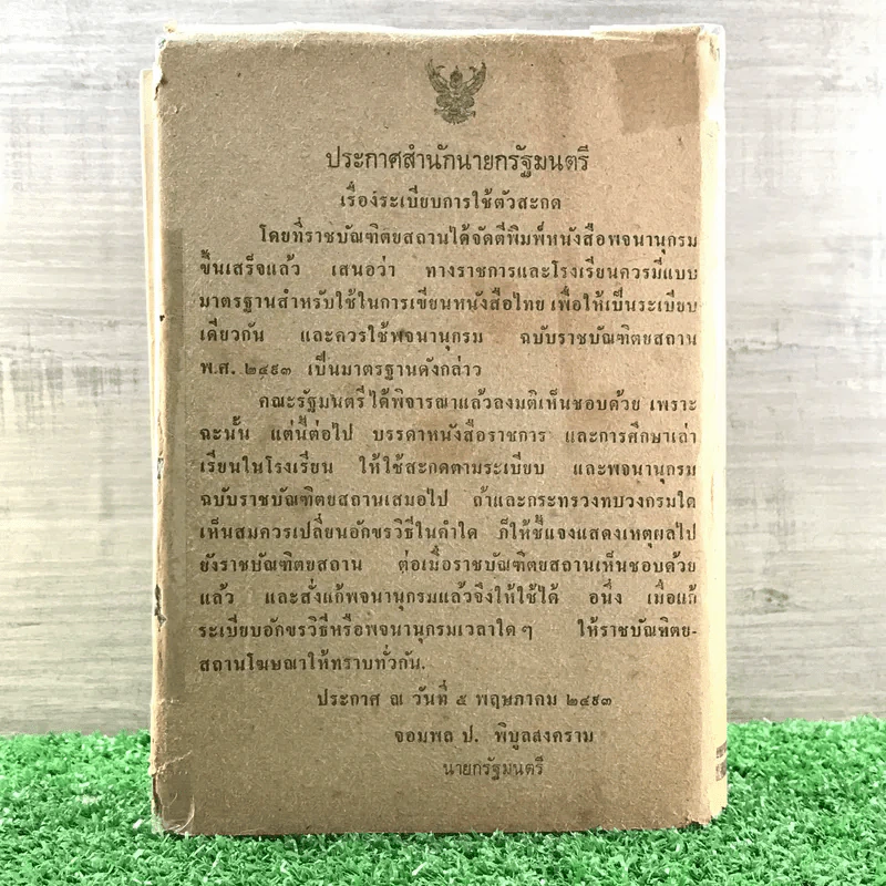 พจนานุกรมฉบับราชบัณฑิตยสถาน พ.ศ.2493 รูปที่ 29