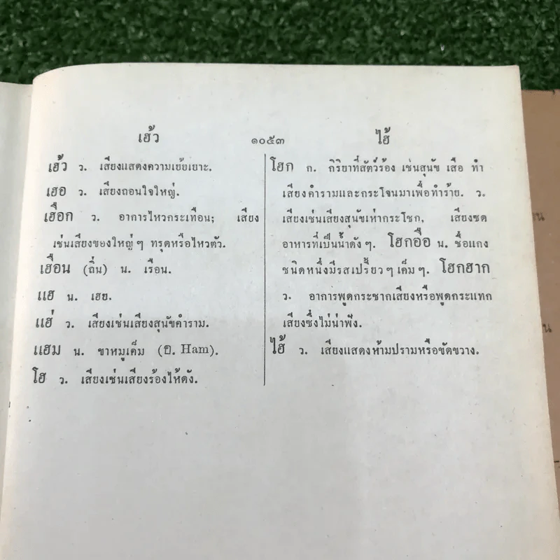 พจนานุกรมฉบับราชบัณฑิตยสถาน พ.ศ.2493 รูปที่ 25