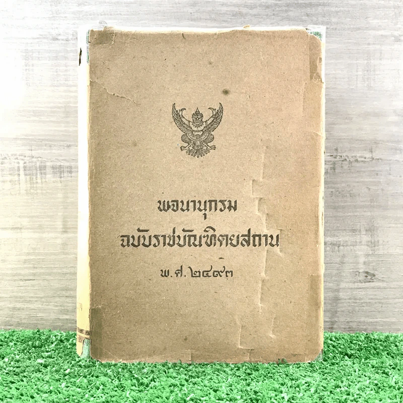 พจนานุกรมฉบับราชบัณฑิตยสถาน พ.ศ.2493 รูปที่ 1