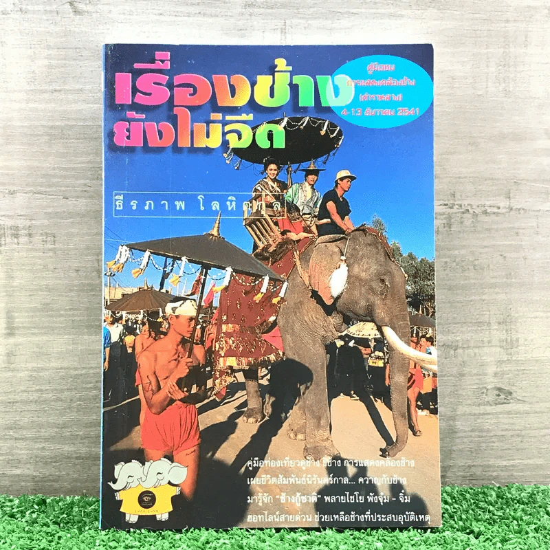 เรื่องช้างยังไม่จืด - ธีรภาพ โลหิตกุล รูปที่ 1