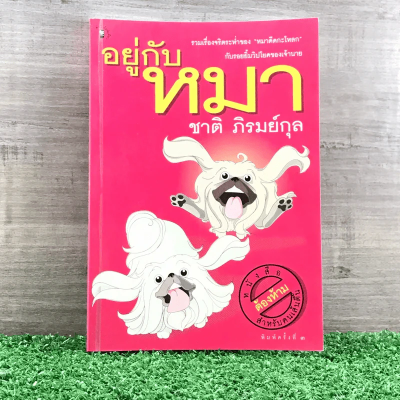 อยู่กับหมา - ชาติ ภิรมย์กุล รูปที่ 1