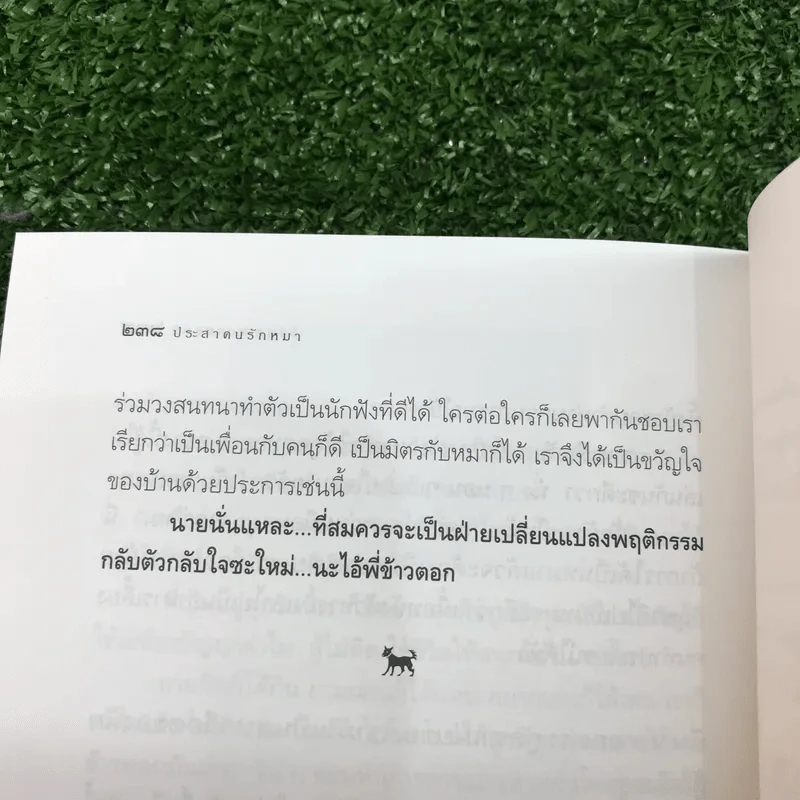 ประสาคนรักหมา - สิริกุล พลายแก้ว รูปที่ 11