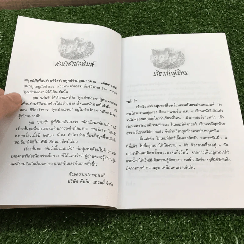 เรื่องสั้นสัตว์เลี้ยงแสนรัก คุณป้าพยอม - มโนรี รูปที่ 10