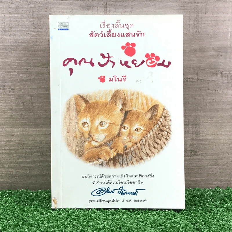 เรื่องสั้นสัตว์เลี้ยงแสนรัก คุณป้าพยอม - มโนรี รูปที่ 1