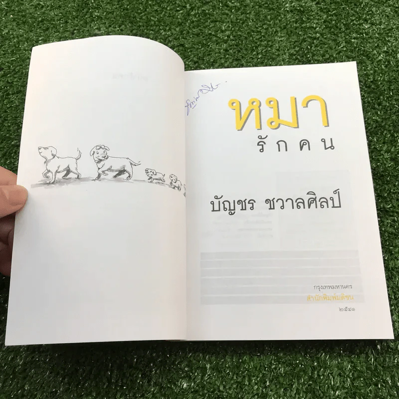 หมารักคน + บ้านเล็กเปี่ยมรัก + หมาต่างมุม + คือบ้านที่มีชีวิต + ดอกฟ้ากับหมาวัด - บัญชร ชวาลศิลป์ รูปที่ 26