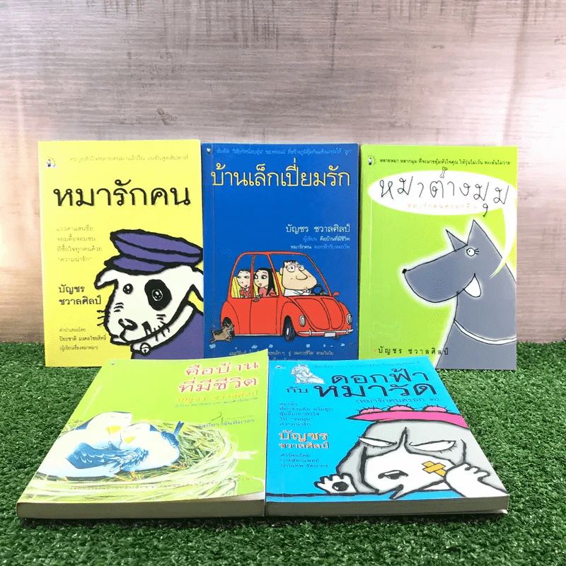 หมารักคน + บ้านเล็กเปี่ยมรัก + หมาต่างมุม + คือบ้านที่มีชีวิต + ดอกฟ้ากับหมาวัด - บัญชร ชวาลศิลป์ รูปที่ 1