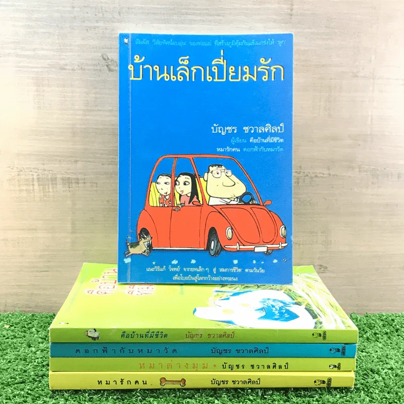 หมารักคน + บ้านเล็กเปี่ยมรัก + หมาต่างมุม + คือบ้านที่มีชีวิต + ดอกฟ้ากับหมาวัด - บัญชร ชวาลศิลป์ รูปที่ 3