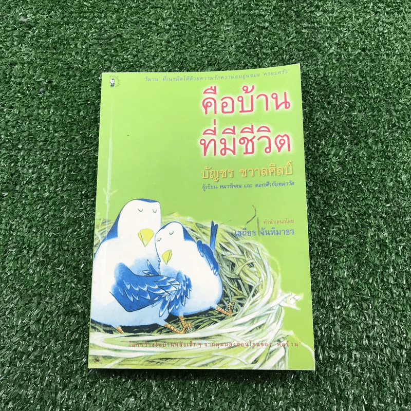 หมารักคน + บ้านเล็กเปี่ยมรัก + หมาต่างมุม + คือบ้านที่มีชีวิต + ดอกฟ้ากับหมาวัด - บัญชร ชวาลศิลป์ รูปที่ 11