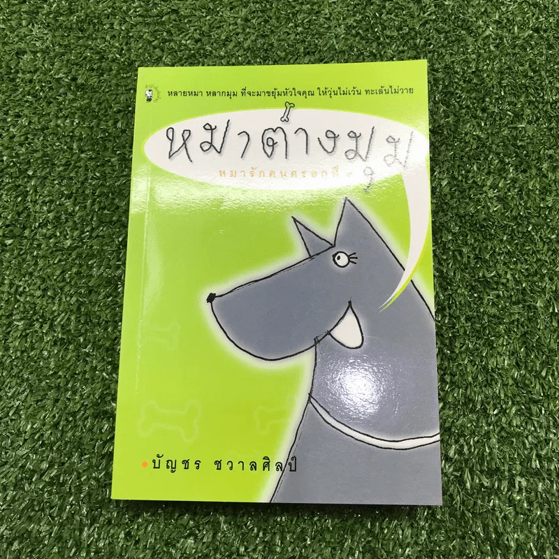 หมารักคน + บ้านเล็กเปี่ยมรัก + หมาต่างมุม + คือบ้านที่มีชีวิต + ดอกฟ้ากับหมาวัด - บัญชร ชวาลศิลป์ รูปที่ 21