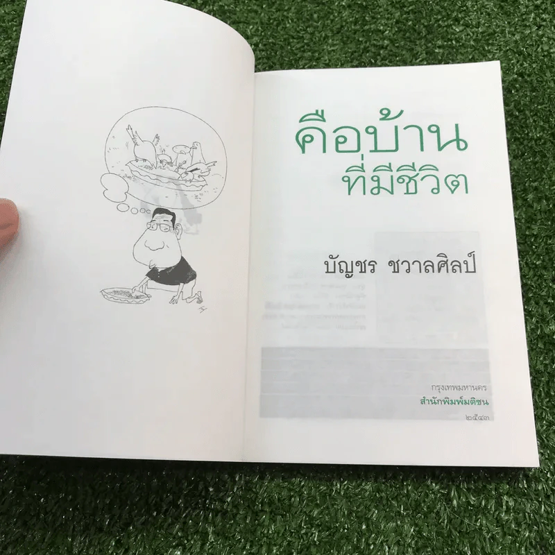 หมารักคน + บ้านเล็กเปี่ยมรัก + หมาต่างมุม + คือบ้านที่มีชีวิต + ดอกฟ้ากับหมาวัด - บัญชร ชวาลศิลป์ รูปที่ 12