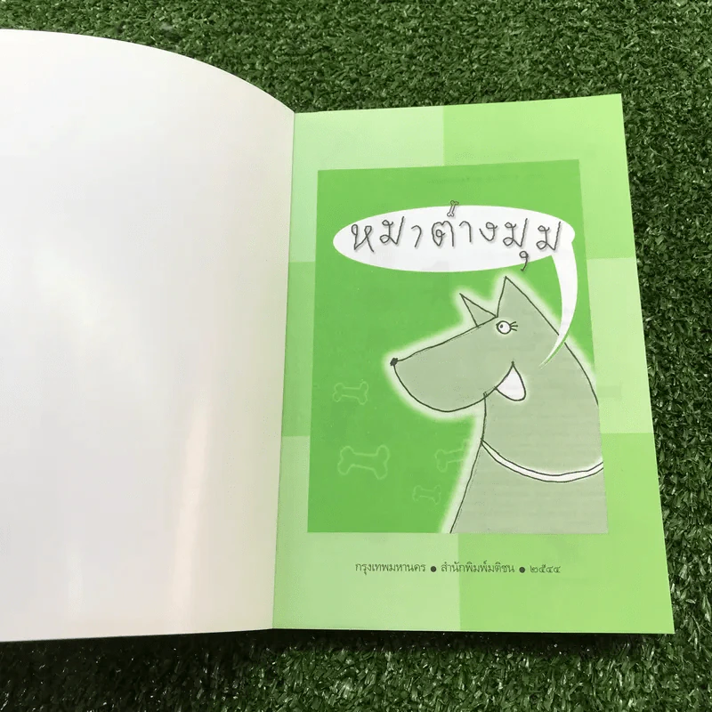 หมารักคน + บ้านเล็กเปี่ยมรัก + หมาต่างมุม + คือบ้านที่มีชีวิต + ดอกฟ้ากับหมาวัด - บัญชร ชวาลศิลป์ รูปที่ 22