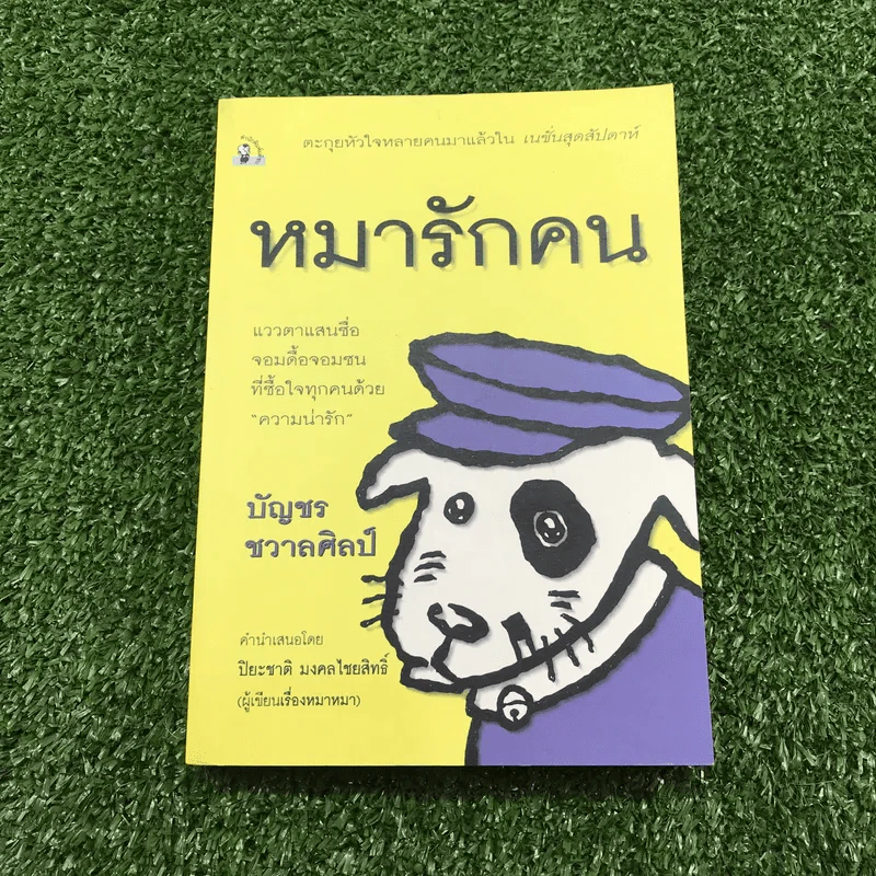หมารักคน + บ้านเล็กเปี่ยมรัก + หมาต่างมุม + คือบ้านที่มีชีวิต + ดอกฟ้ากับหมาวัด - บัญชร ชวาลศิลป์ รูปที่ 25
