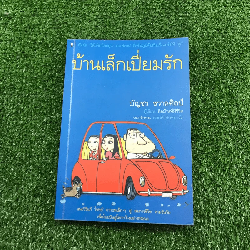 หมารักคน + บ้านเล็กเปี่ยมรัก + หมาต่างมุม + คือบ้านที่มีชีวิต + ดอกฟ้ากับหมาวัด - บัญชร ชวาลศิลป์ รูปที่ 7