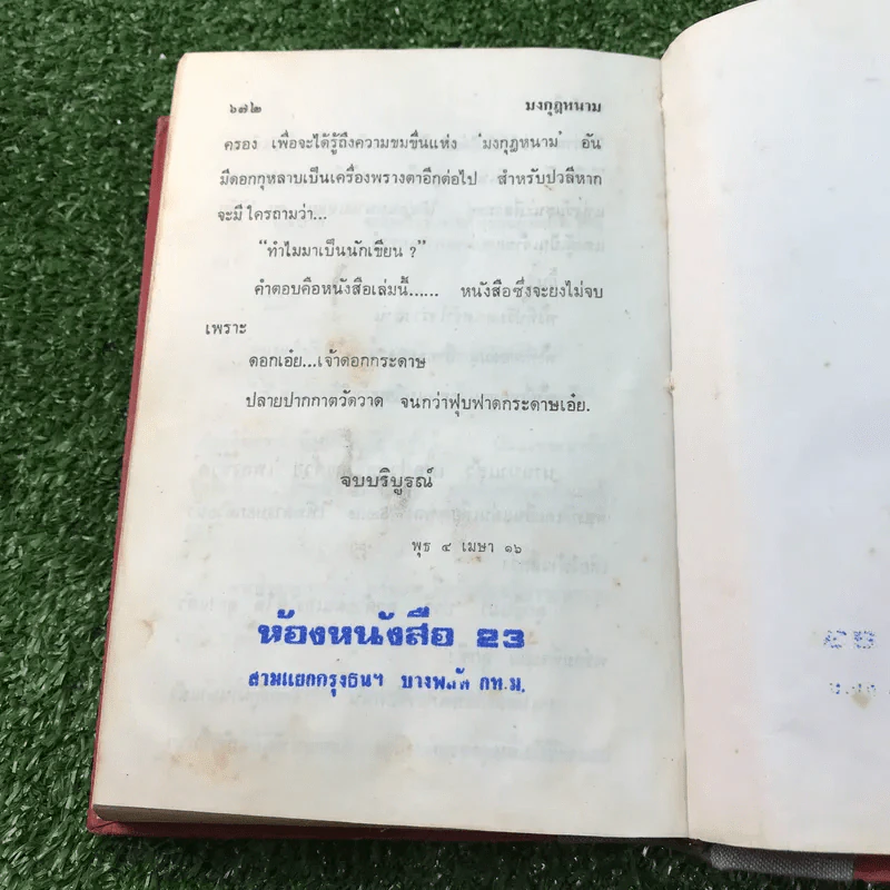 มงกุฎหนาม - ทมยันตี รูปที่ 10