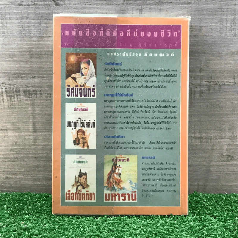 สำรองรัก - ทมยันตี รูปที่ 11