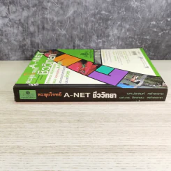 คู่มือตะลุยโจทย์ A-Net ชีววิทยา รูปที่ 3