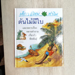 เด็กๆรู้ไหมทำไม ขายรวม 9 เล่ม รูปที่ 18