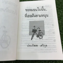 ขอหมอนใบนั้นที่เธอฝันยามหนุน - ประภัสสร เสวิกุล รูปที่ 6