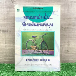 ขอหมอนใบนั้นที่เธอฝันยามหนุน - ประภัสสร เสวิกุล รูปที่ 1