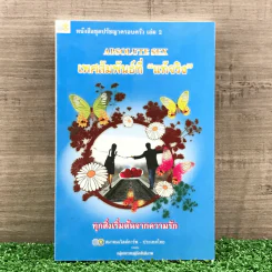 หนังสือชุดปรัชญาครอบครัว เล่ม 2 Absolute Sex เพศสัมพันธ์ที่แท้จริง