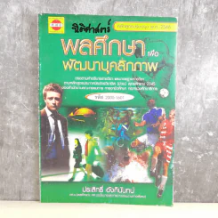 พลศึกษาเพื่อพัฒนาบุคลิกภาพ - ประสิทธิ์ อังกินันทน์ รูปที่ 1