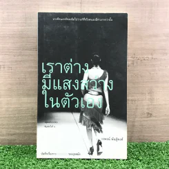 เราต่างมีแสงสว่างในตัวเอง บันทึกเรื่องราวคนหนุ่มสาวของยุคสมัย - วรพจน์ พันธุ์พงศ์ รูปที่ 1