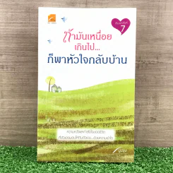 ถ้าม้นเหนื่อยเกินไป ก็พาหัวใจกลับบ้าน - ปูปรุง รูปที่ 1