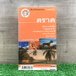 เที่ยวทั่วไทยไปกับนายรอบรู้ ตราด รูปที่ 1