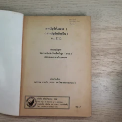 การบัญชีชั้นกลาง 1 (การบัญชีทรัพย์สิน) - นภวรรณ ธรมธัช รูปที่ 7