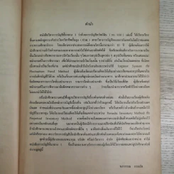 การบัญชีชั้นกลาง 1 (การบัญชีทรัพย์สิน) - นภวรรณ ธรมธัช รูปที่ 9