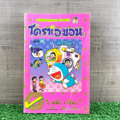 โดราเอมอน (ขอบทอง) เล่ม 42 รูปที่ 1