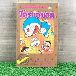 โดราเอมอน (ขอบทอง) เล่ม 39