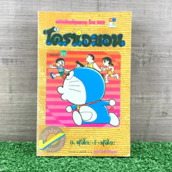โดราเอมอน (ขอบทอง) เล่ม 25 รูปที่ 1