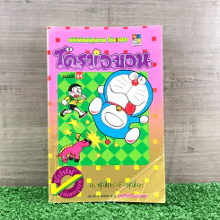 โดราเอมอน (ขอบทอง) เล่ม 44